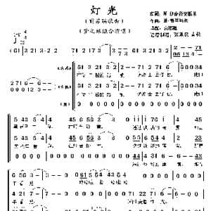 灯光_歌曲简谱_词曲:M.伊萨科夫斯基 M.勃兰切尔
