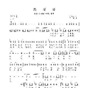民族声乐考级歌曲:兵哥哥_歌曲简谱_词曲:石顺义 羊鸣