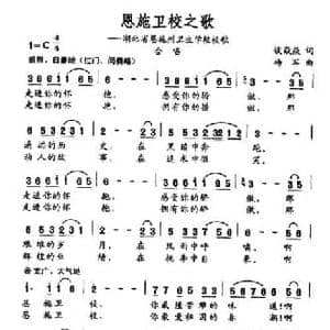 恩施卫校之歌_民歌简谱_词曲:谈焱焱 杨军