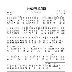 乡关万里望月圆_歌谱投稿_词曲:王应际 刘青