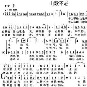 山歌不老_民歌简谱_词曲:李一军 刘子庄