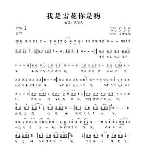我是雪花你是梅_歌曲简谱_词曲:张灵茹 天籁天