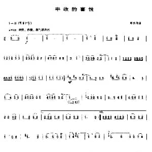 丰收的喜悦 唢呐谱 赵宗纯