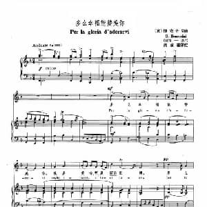 多么幸福能赞美你 意大利 _外国歌谱