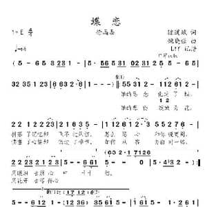 蝶恋_歌曲简谱_词曲:陈道斌 姚晓强