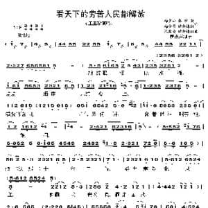 看天下的劳苦人民都解放_歌谱投稿_词曲:梅少山 张敬安 梅会召 欧阳谦叔 张敬安 欧阳谦叔