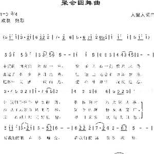 聚会圆舞曲_歌曲简谱_词曲:人里人 人里人