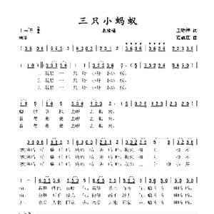 三只小蚂蚁_歌谱投稿_词曲:王瑞祥 范盈庄