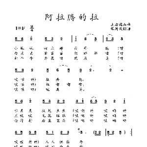 ​阿拉腾的拉_歌曲简谱_词曲: 土右旗山曲