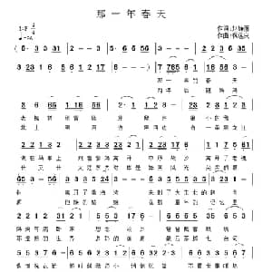 那一年春天_通俗唱法乐谱_词曲:赵静丽 祝远良