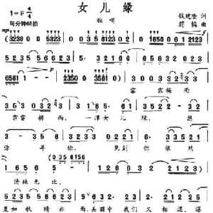 女儿绿_民歌简谱_词曲:钱建隆 蔚鸫