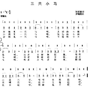 三只小马_儿歌乐谱_词曲:朱积聚 罗晓航