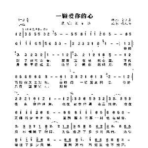 一颗爱你的心_歌曲简谱_词曲:余晓清 余晓清