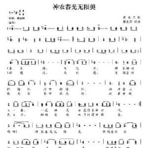 神农春光无限美_民歌简谱_词曲:康良国 康良国