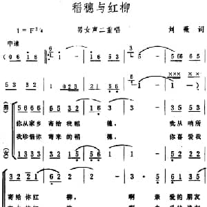 稻穗与红柳 _合唱歌谱_词曲:刘薇 生茂