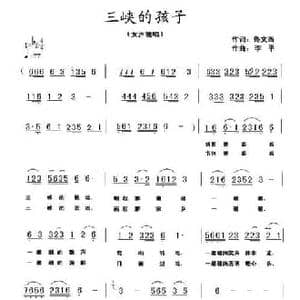 三峡的孩子_民歌简谱_词曲:佟文西 李平