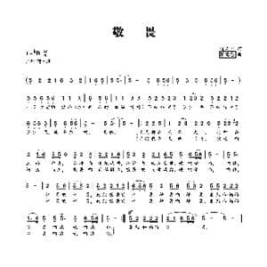 敬畏_歌曲简谱_词曲:饶云华 蔡德忠