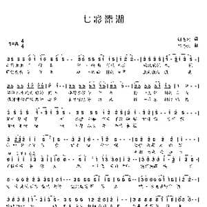 七彩溱湖_歌谱投稿_词曲:谢志宏 邹海俊