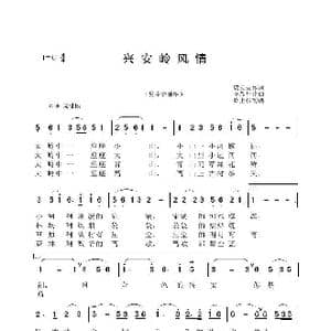 兴安岭风情_歌谱投稿_词曲:郭立夫 李晶华