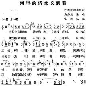 河里的清水长淌着_民歌简谱_词曲: 富林记录