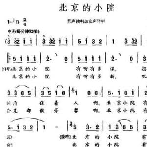 北京的小院_民歌简谱_词曲:刘薇 羊鸣