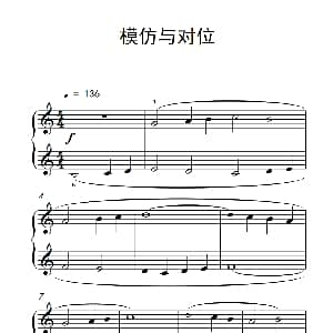 模仿与对位 钢琴谱