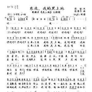 东北,我的黑土地_民歌简谱_词曲:张藜 徐沛东