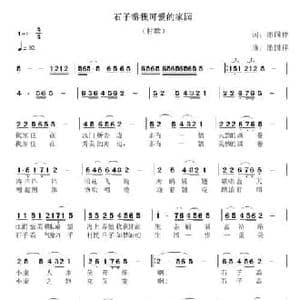 石子岙我可爱的家园_民歌简谱_词曲:潘国祥 潘国祥