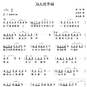 为人民幸福_美声唱法乐谱_词曲:田地 王佑贵