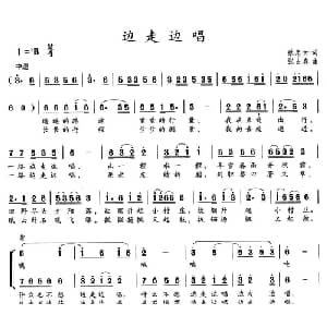 边走边唱_合唱歌谱_词曲:蔡忠云 张占豪