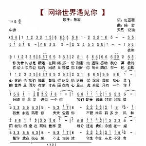 网络世界遇见你_歌曲简谱_词曲:红蔷薇 陈岩