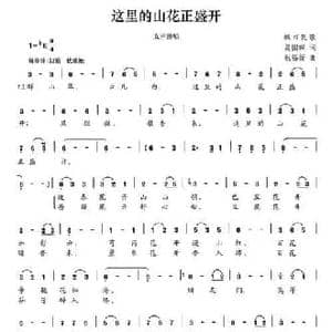 这里的山花正盛开_民歌简谱_词曲:吴国琛 祝裕新