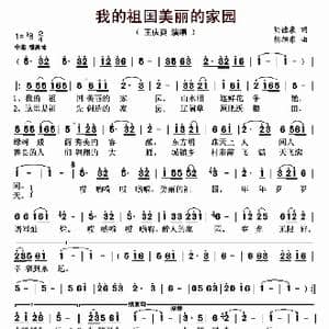 我的祖国美丽的家园_歌曲简谱_词曲:明德泉 胡旭东