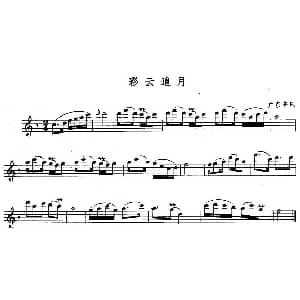 长笛曲谱 | 彩云追月