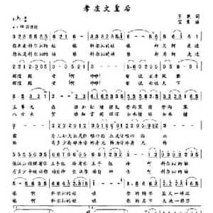 孝庄文皇后_民歌简谱_词曲:王跃 宝贵