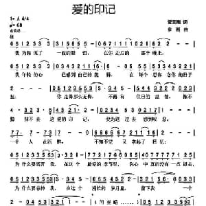 爱的印记_通俗唱法乐谱_词曲:贺美刚 京画
