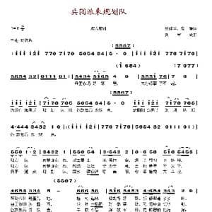 兵团派来规划队_歌谱投稿