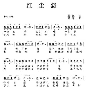 红尘怨_通俗唱法乐谱_词曲:戴靓 夏晖