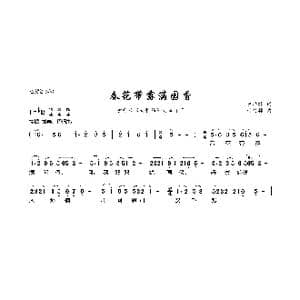 春花带露满园香_歌曲简谱_词曲:陆洪非 时白林
