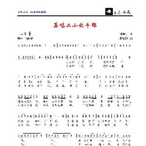 再唱二小放牛郎_歌曲简谱_词曲:刘秉刚 邓融和