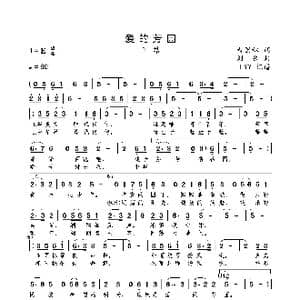 爱的芳园_歌曲简谱_词曲:黄国林 刘岳