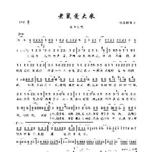 老鼠爱大米_歌曲简谱_词曲:杨臣刚 杨臣刚