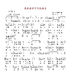 我也要到可可托海去_歌曲简谱_词曲:铁群 北国渔樵 天津 高占祥