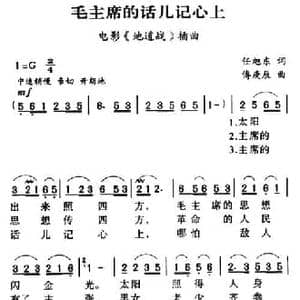 军歌金曲_毛主席的话儿记心上_民歌简谱_词曲:任旭东 傅庚辰
