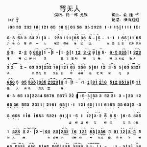等无人_歌谱投稿_词曲:俞隆华 俞隆华