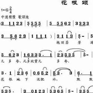 花根颂_民歌简谱_词曲:崔浩 邹兴淮