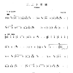 三十里铺 板胡曲集第二级