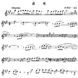 萨克斯谱 | 恋情