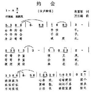 约会_民歌简谱_词曲:肖喜军 万长海