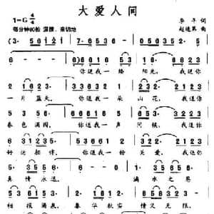大爱人间_民歌简谱_词曲:李平 赵连第